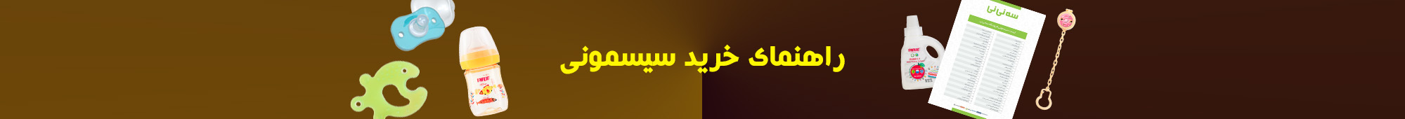 لیست سیسمونی فروشگاه سه نی نی