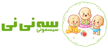 سیسمونی سه نی نی