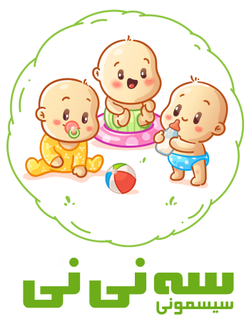 سیسمونی سه نی نی