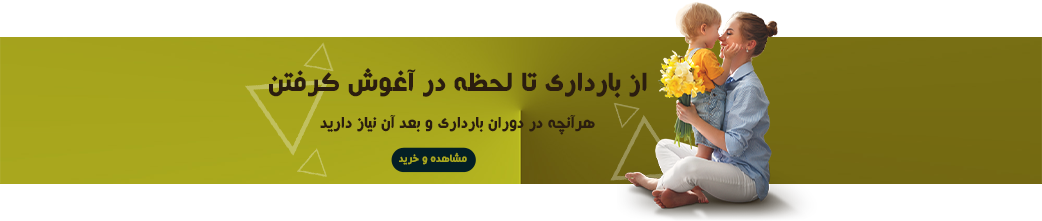 دوران بارداری مادر